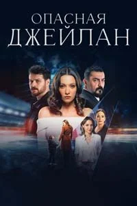 Опасная Джейлан 3 серия