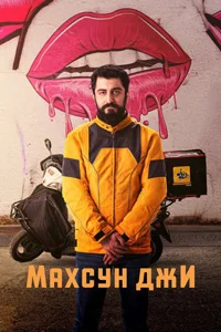 Махсун Джи 4 серия